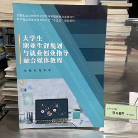 大学生职业生涯规划与就业创业指导融合媒体教程/数字融合媒体活页式新形态“十三五”规划教材