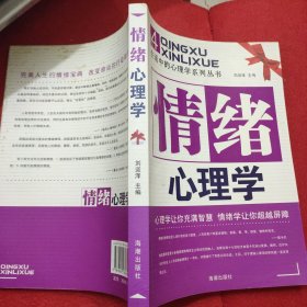 情绪心理学