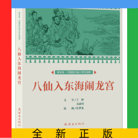 课本绘·中国连环画小学生读库八仙入东海闹龙宫　