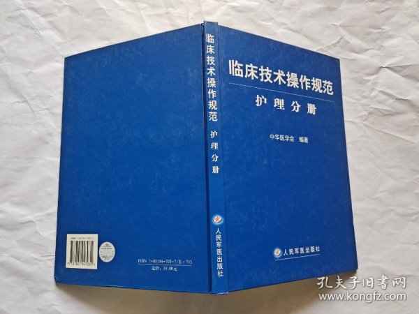 临床技术操作规范护理分册