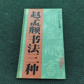 赵孟书法三种