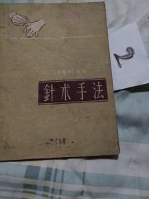 针术手法，1960年