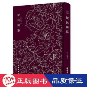 便民图纂——奎文萃珍系列