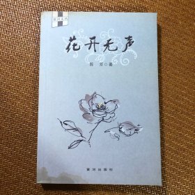 花开无声 作者签名本 黄河文丛