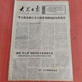 大众日报1977年5月28日（4开四版） 前进吧光荣的乌兰牧旗。  金日成主席接见新华通讯社代表团。  日韩大陆架协定遭到日本国内外的反对。  华主席是执行毛主席建党路线的光辉典范。  我省工交战线革命生产形势大好。  一定把我军的工厂办成大庆式企业。