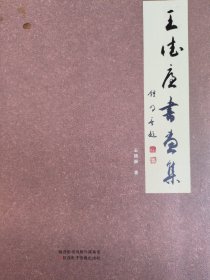 王德廉书画集(签赠本，封面、尾页有水渍)