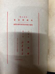 1949年解放社【共产党宣言】稀缺版本