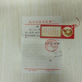 介绍信 昆明市粮油机械厂革委会 省文化局