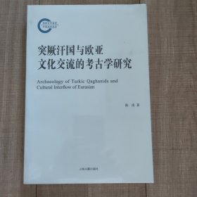 突厥汗国与欧亚文化交流的考古学研究