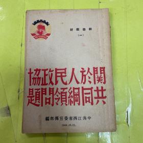 【稀见】关于人民政协共同纲领问题 1949年