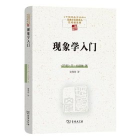 【正版书籍】现象学入门