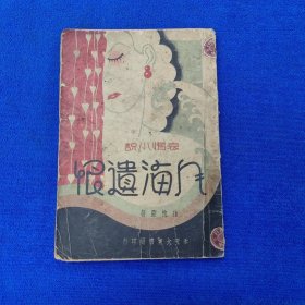 人海遗恨（民国小说/康德八年版/哀情小说）（全一册/版权页完整）