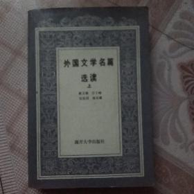 外国文学名篇选读.上册