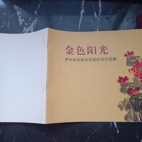 金色陽(yáng)光 李長(zhǎng)貴泥金紙寫(xiě)意牡丹作品集