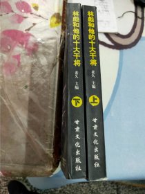 林彪和他的十大干将上下册包邮46元