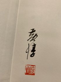 海上题襟·笔墨杂缀——黄惇艺术随笔（黄惇毛笔签名、盖印）