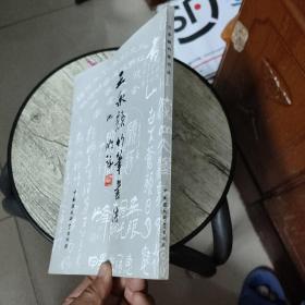 王承颜竹笔书法