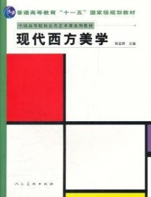 现代西方美学 程孟辉主编 9787102043340 人民美术出版社