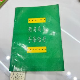 颈肩痛与手法治疗