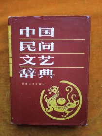 中国民间文艺辞典