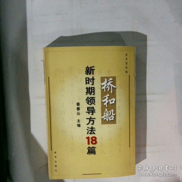 桥和船：新时期领导方法18篇