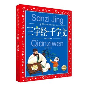 三字经千字文彩绘注音儿童版中国儿童共享的经典丛书(幼小衔接幼儿园小学中低年级孩子课外阅读推荐一年级二年级三年级四五六年级暑假寒假课外阅读书籍）