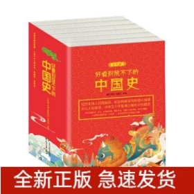 好看到放不下的中国史：全六册