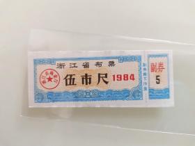 浙江省布票伍市尺1984