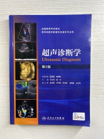 超声诊断学（第3版）正版如图、内页干净