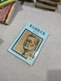 叶公超散文集