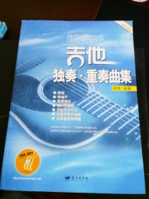 吉他独奏重奏曲集