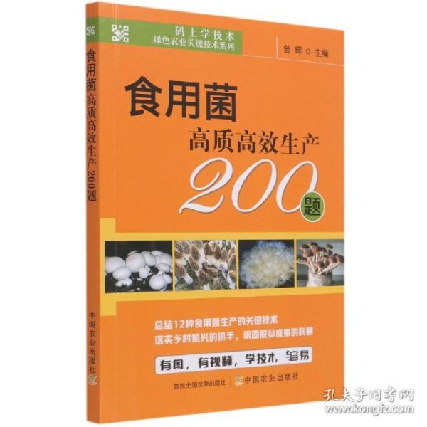 食用菌高质高效生产200题/码上学技术绿色农业关键技术系列