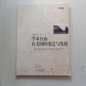 学术自由在美国的变迁与发展