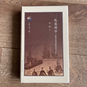 礼是郑学：汉唐间经典诠释变迁史论稿