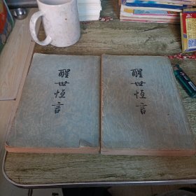 《醒世恒言》上下 竖版繁体