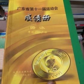 广东省第十一届运动会  成绩册 游泳 华侨城地产杯