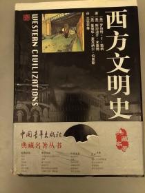 西方文明史    典藏名著丛书    库存书未翻阅正版    2021.6.7