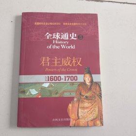 全球通史15：公元1600-1700（君主威权）
