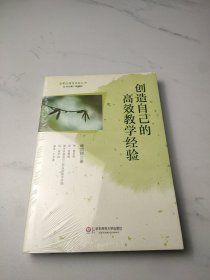 创造自己的高效教学经验