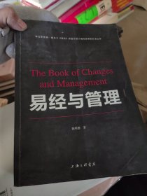 易经与管理(华文世界关于《易经》智慧应用于现代管理的扛鼎之作)