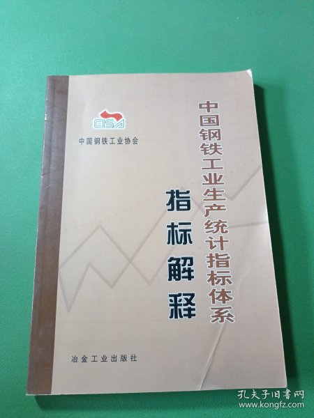 中国钢铁工业生产统计指标体系·指标解释