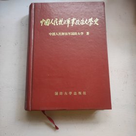 中国人民抗日军事政治大学史