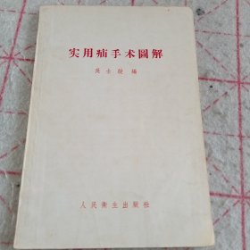 1957年版《实用疝手术图解》A(418)