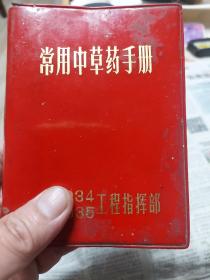 红塑本旧书《常用中草药手册》一册