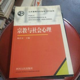 宗教与社会心理——公共管理与社会学·MPA系统