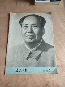 建筑学报 1976 3特刊