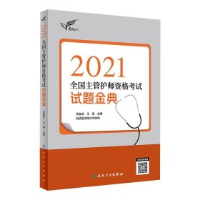 2021全国主管护师资格试题金典