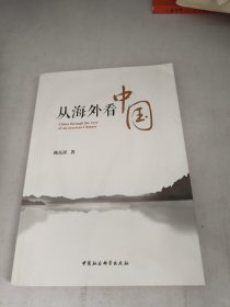 从海外看中国