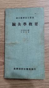 鍼灸学概要