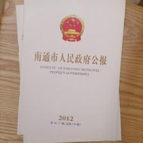 南通市人民政府公报2012年第14/15期